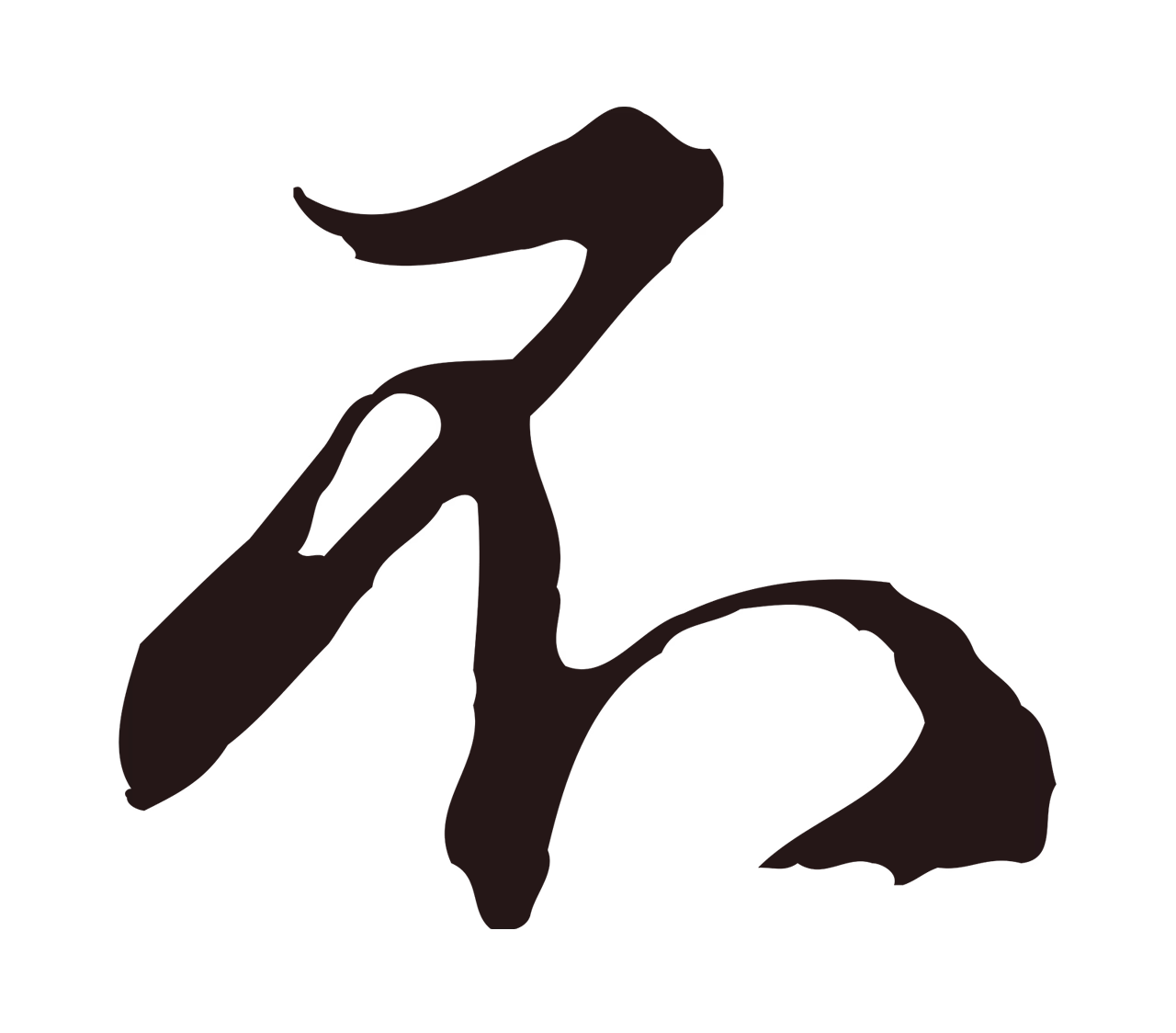 邓文原「不」字书法图片