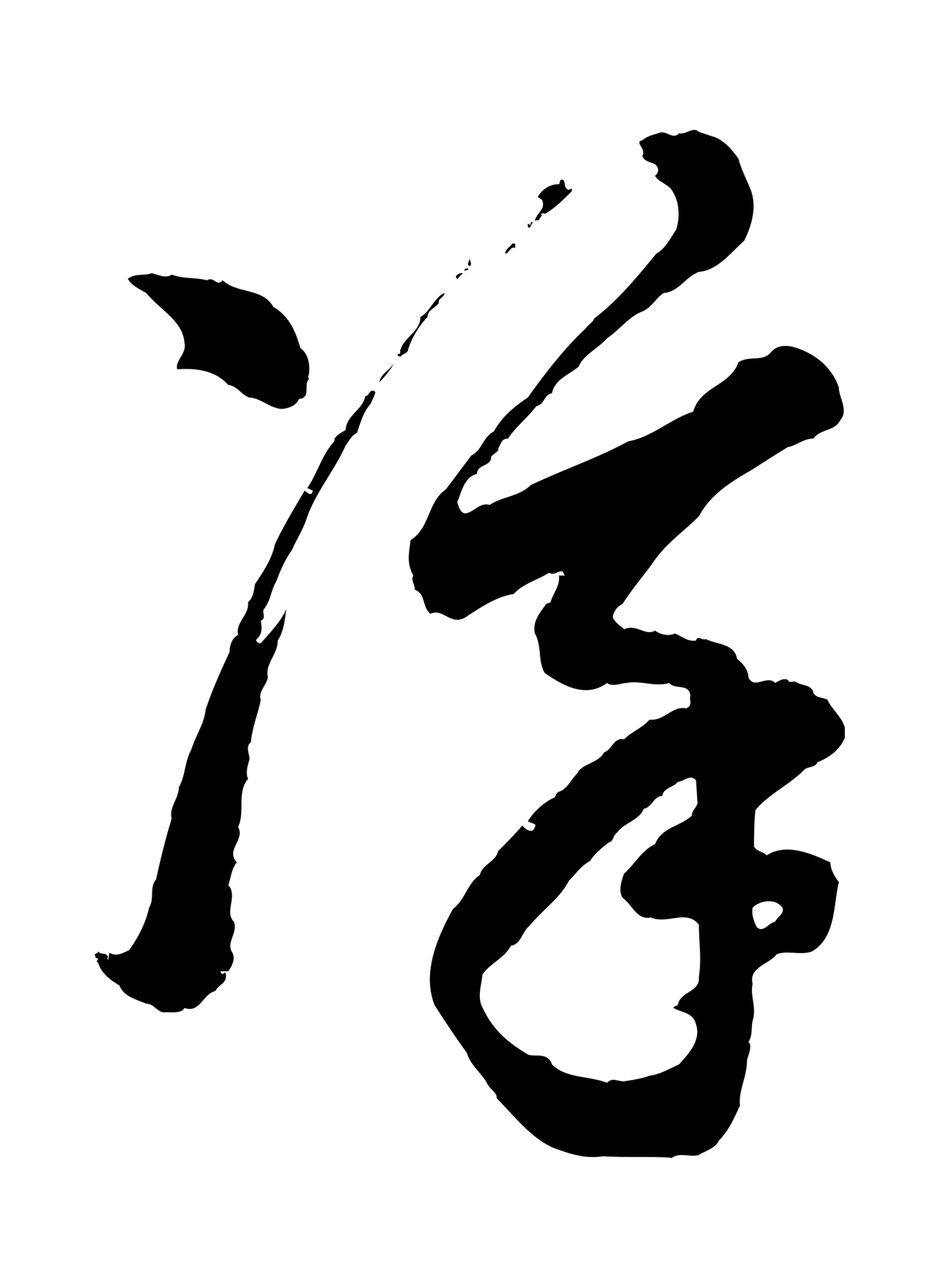 董其昌「凜」字书法图片