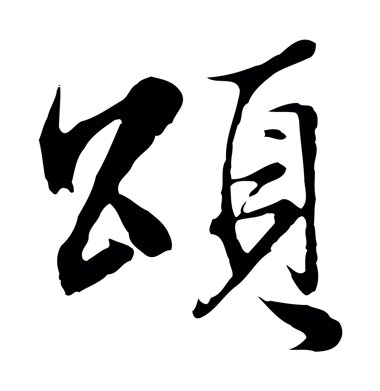 沈粲「頌」字书法图片