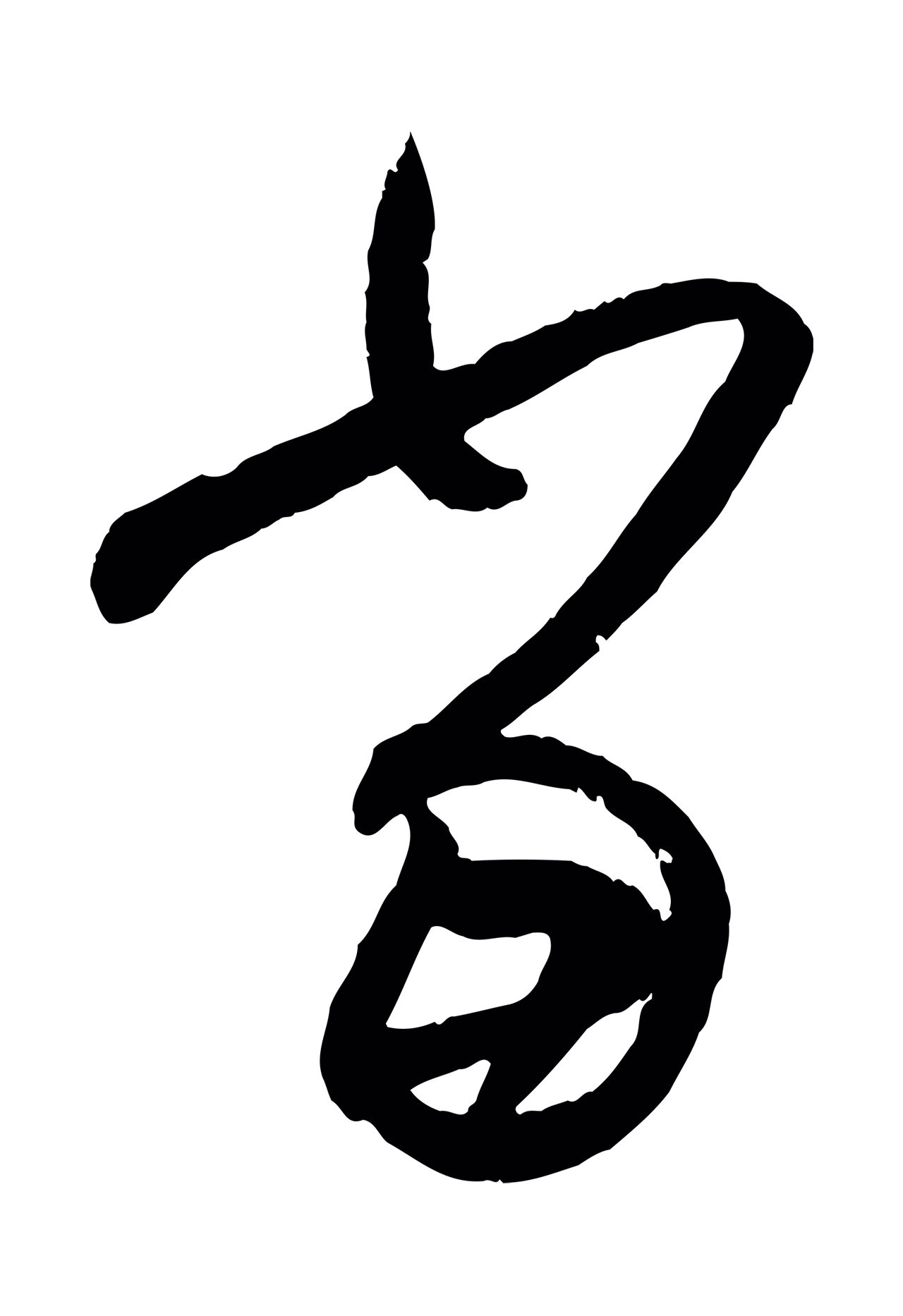 王羲之「當」字书法图片