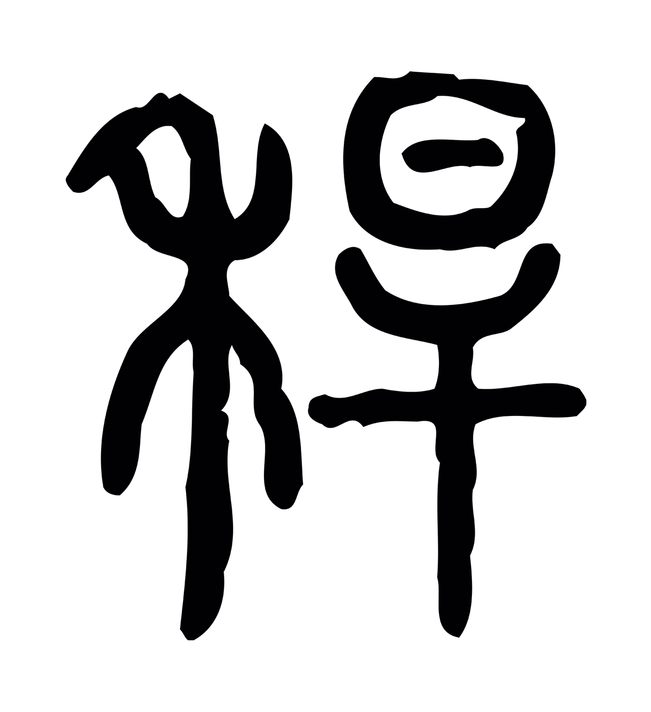 许慎说文小篆「稈」字篆书图片