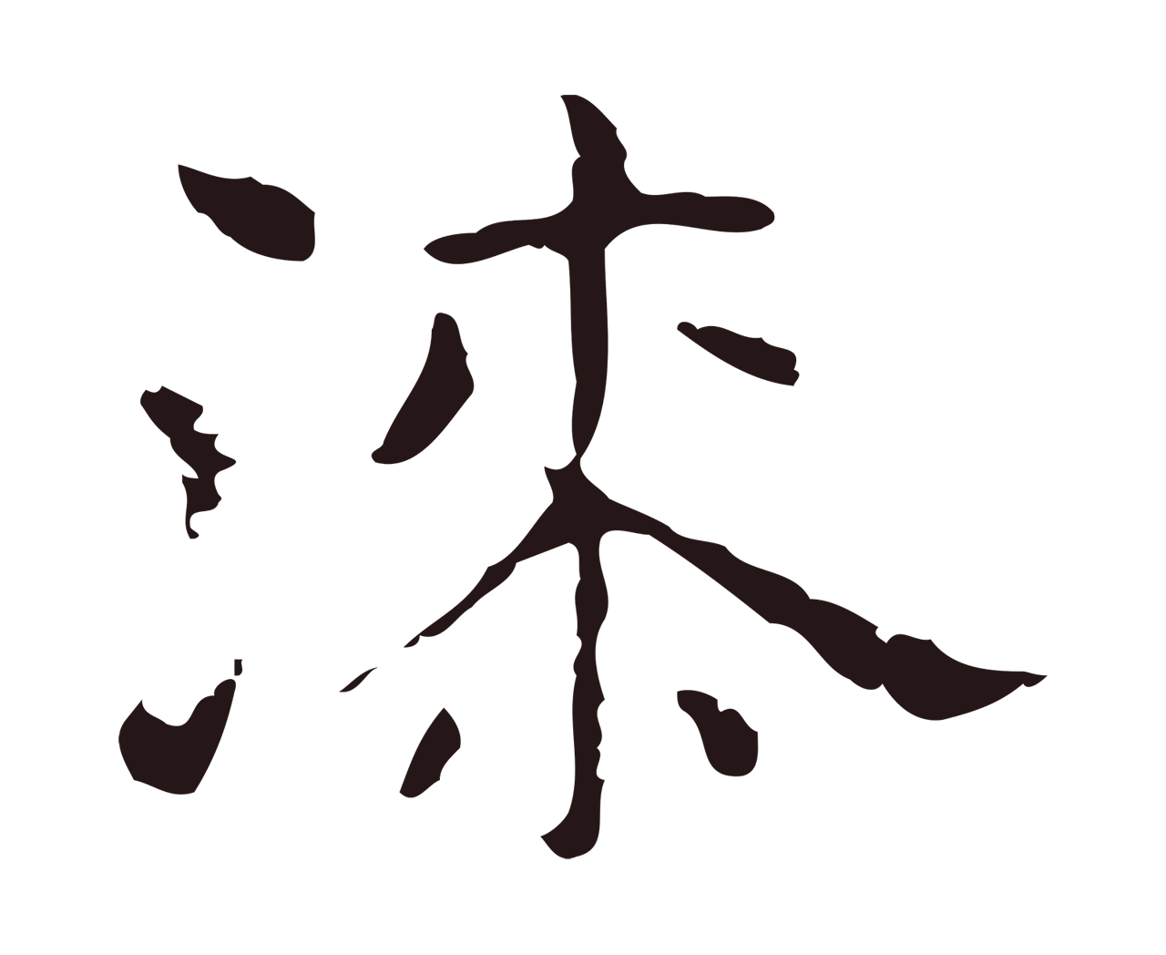 俞和「漆」字书法图片
