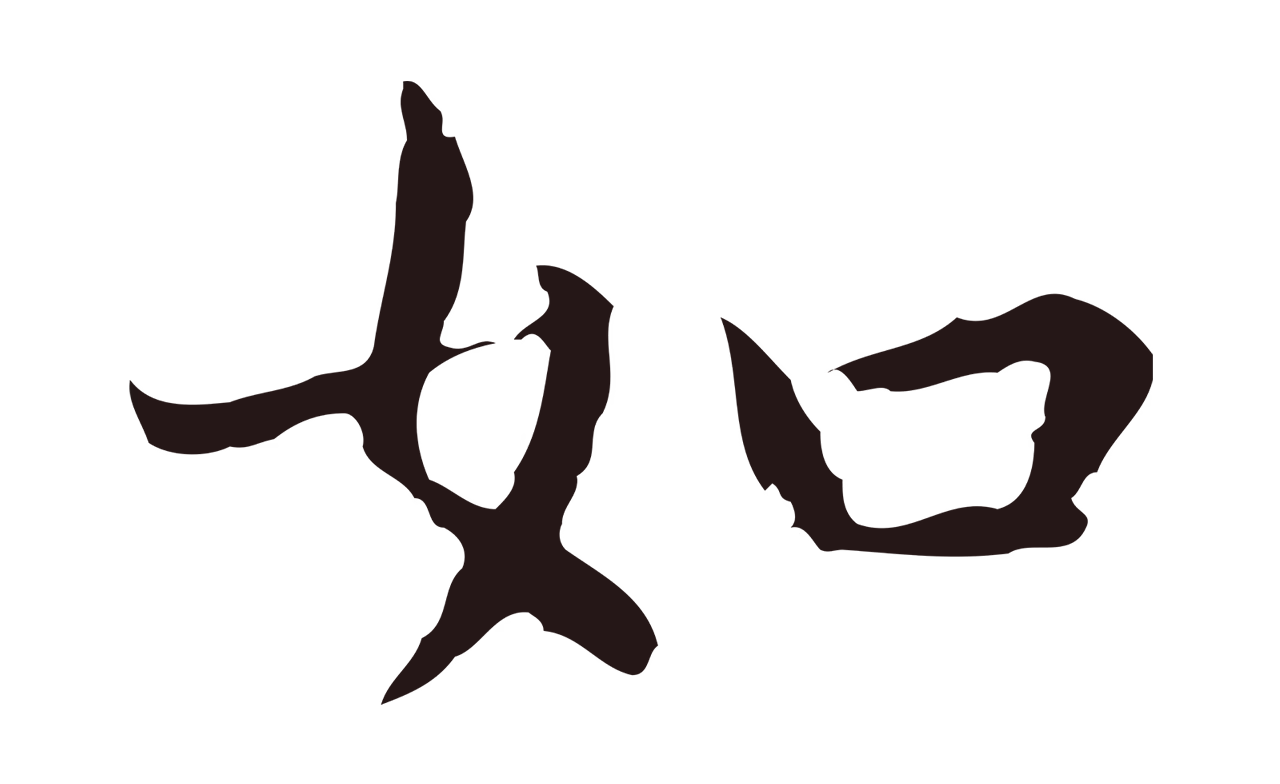 祝允明「如」字书法图片