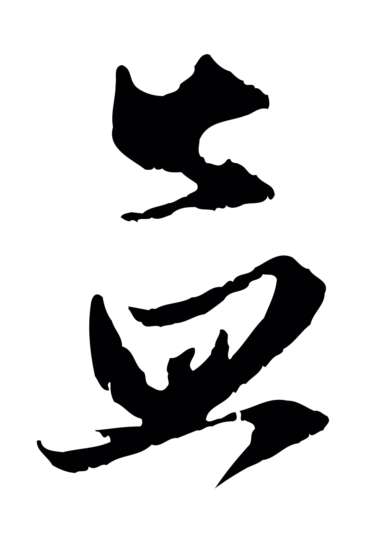 赵孟頫「孟」字书法图片