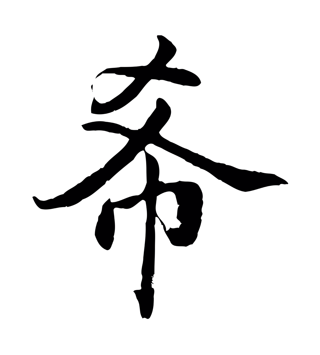 蔡襄「希」字书法图片