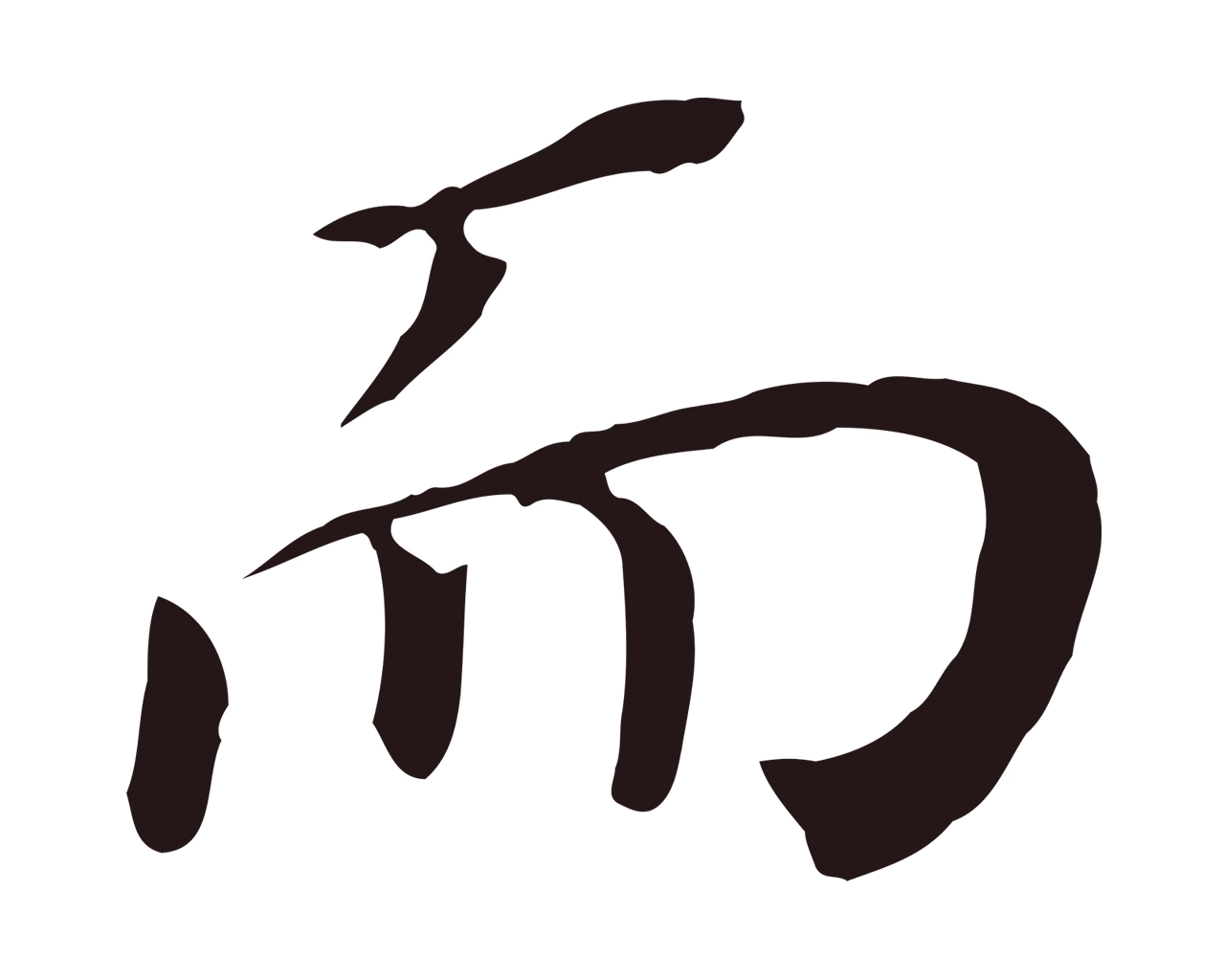 董其昌「而」字书法图片