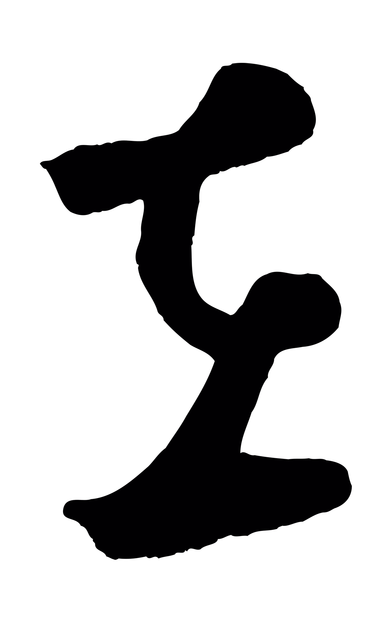 鲜于枢「在」字书法图片