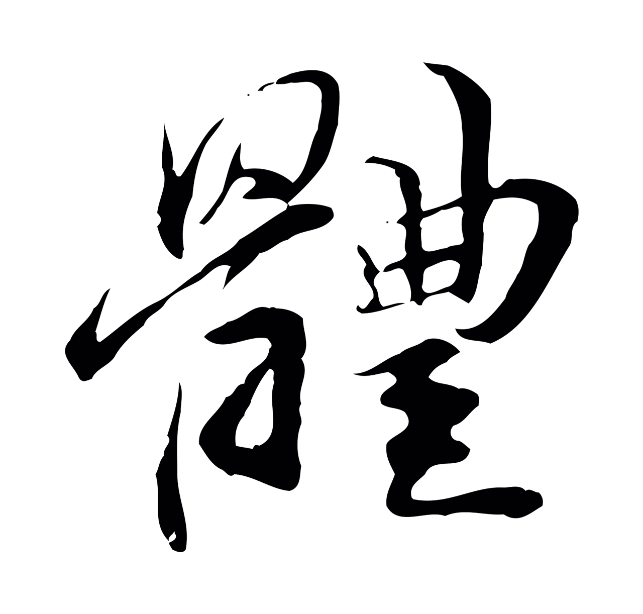 管道昇「體」字书法图片