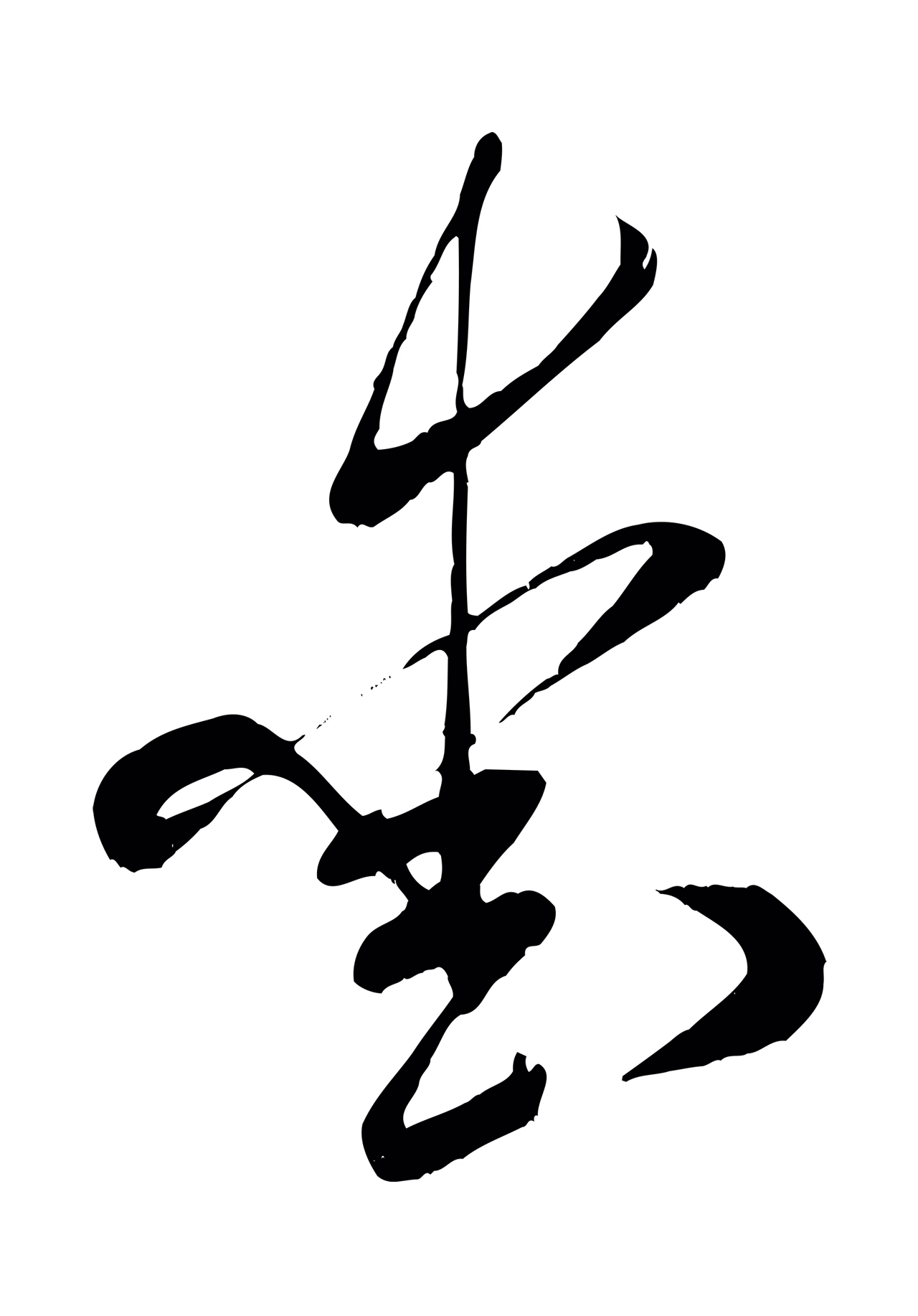 米芾「愛」字书法图片