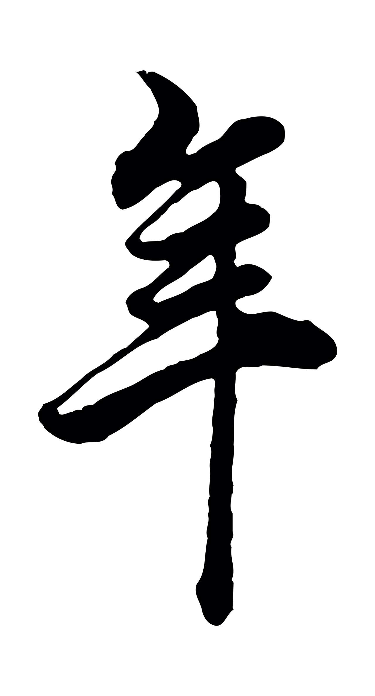 董其昌「年」字书法图片