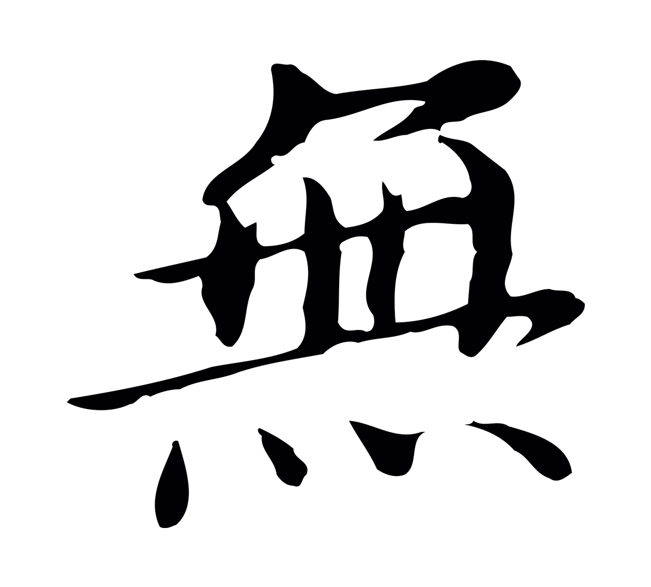 董其昌「無」字书法图片