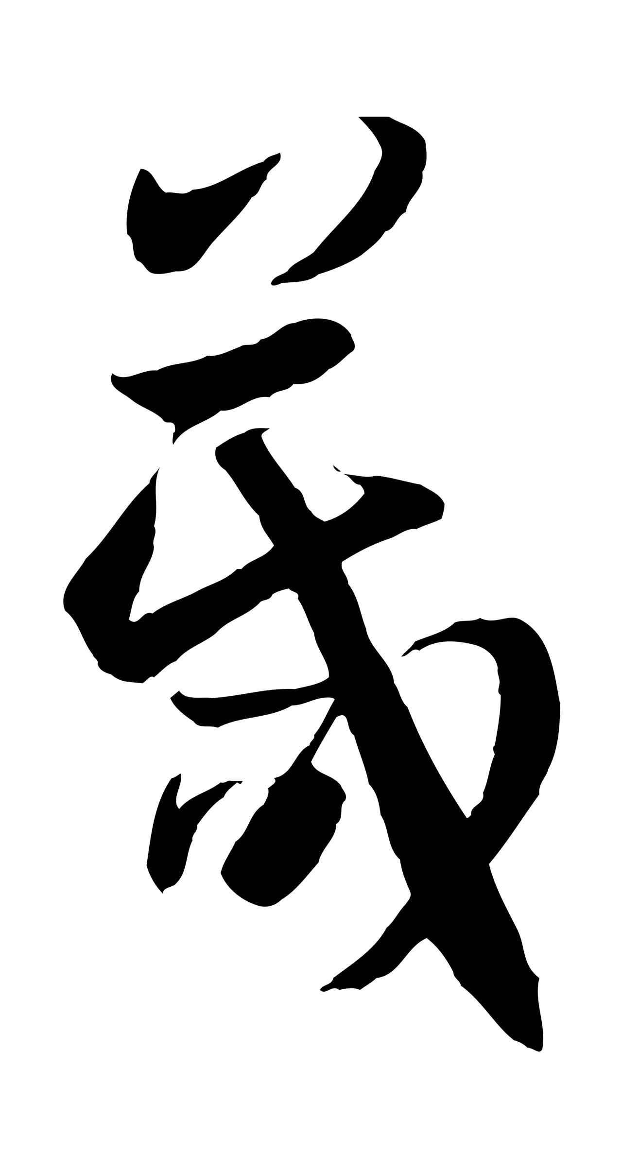 孙过庭「箴」字书法图片