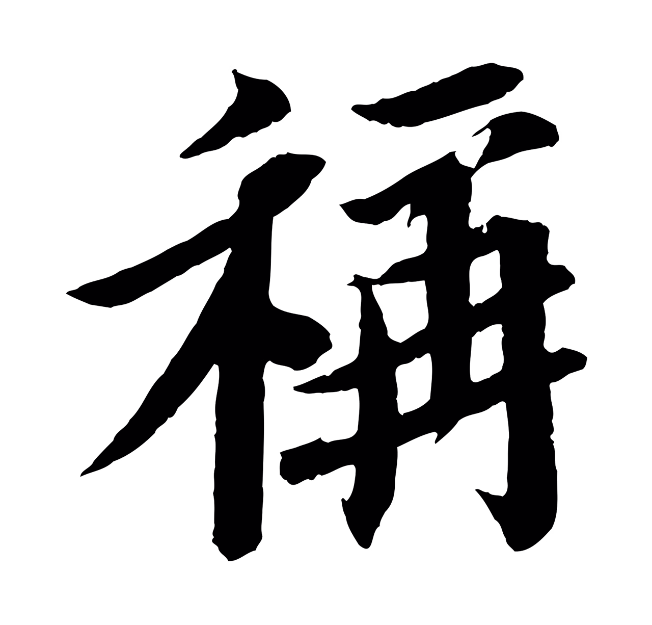 苏轼「稱」字书法图片