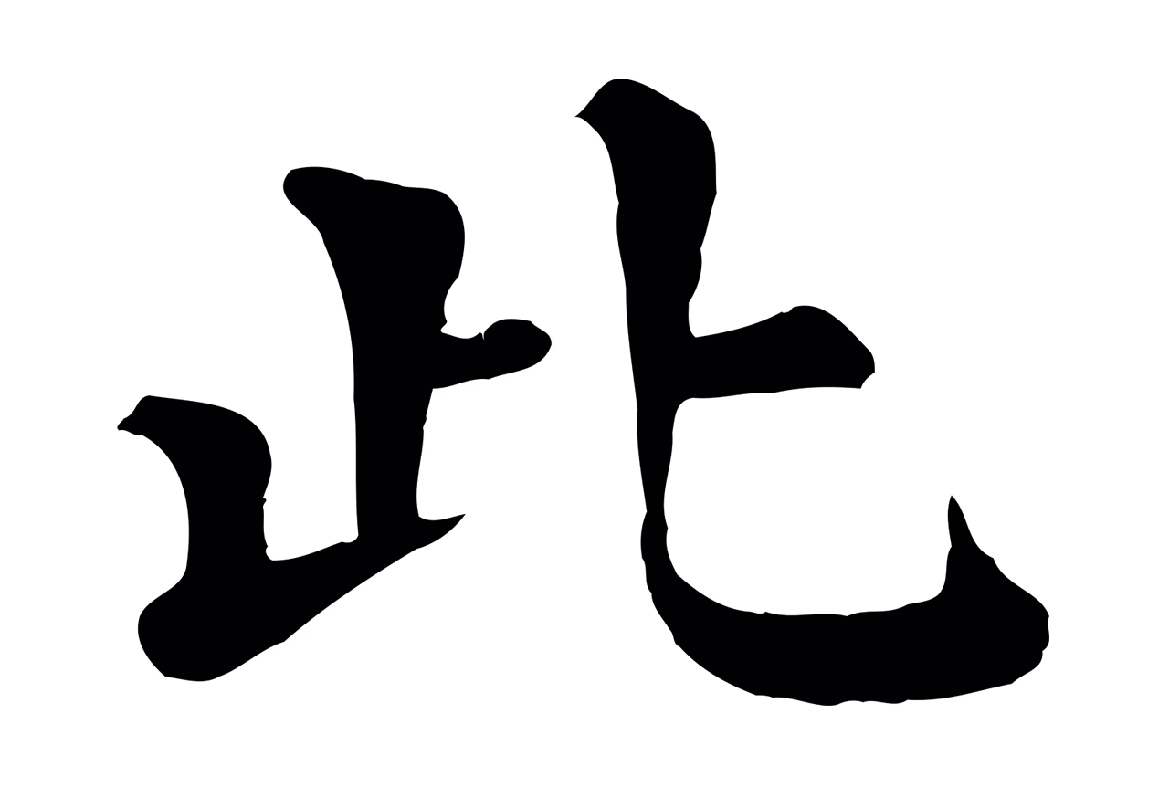 韩琦「此」字书法图片