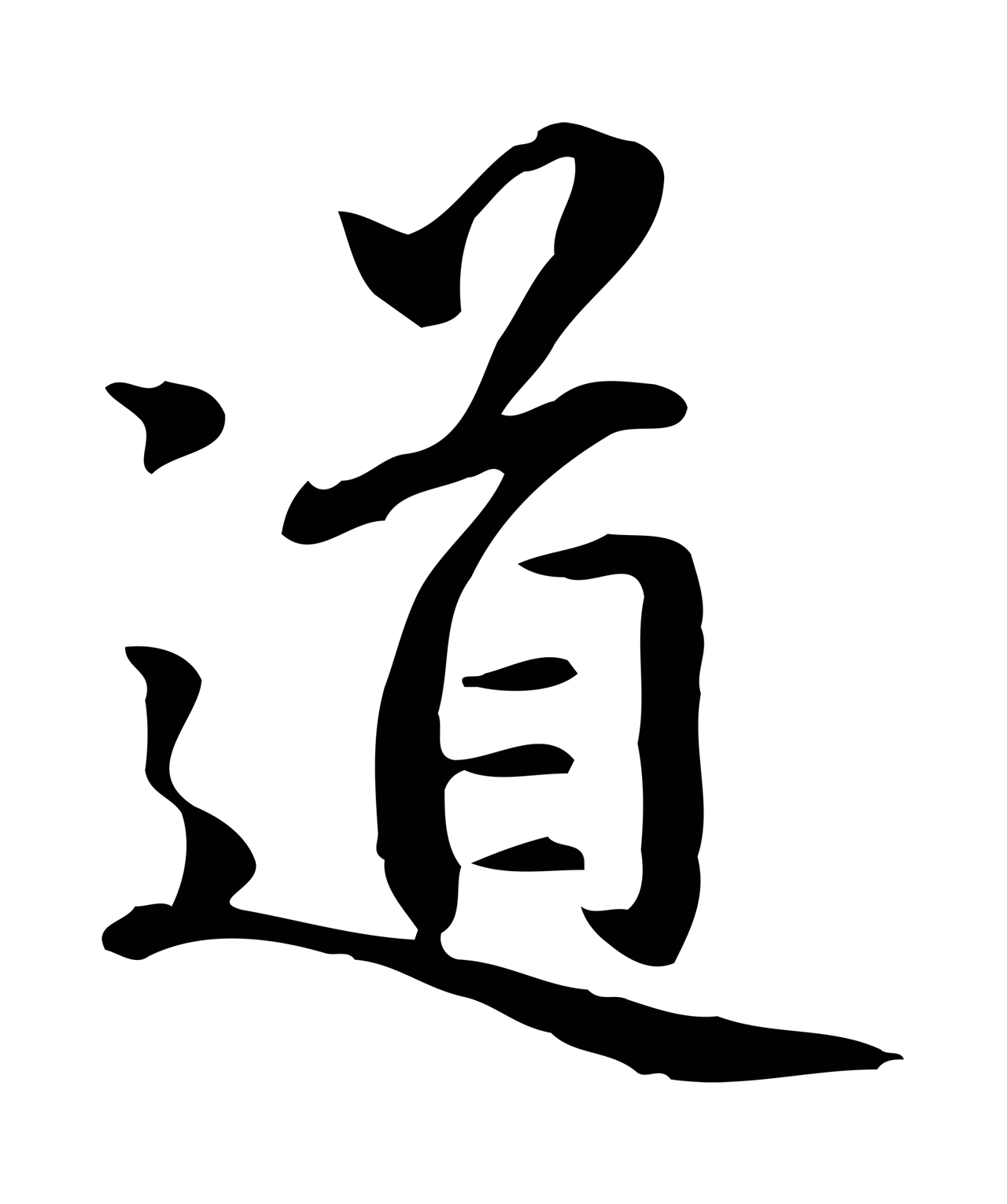 赵孟頫「道」字书法图片