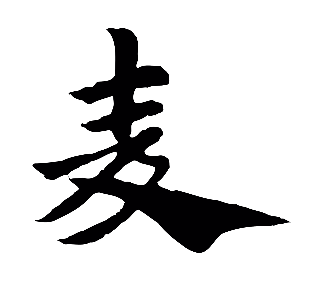 赵孟頫「麥」字书法图片