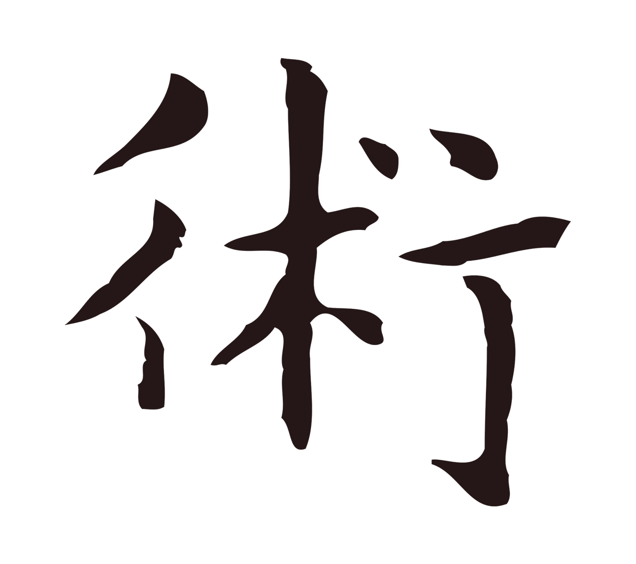 俞和「術」字书法图片