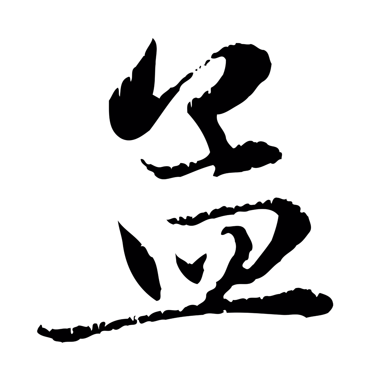 赵孟頫「孟」字书法图片