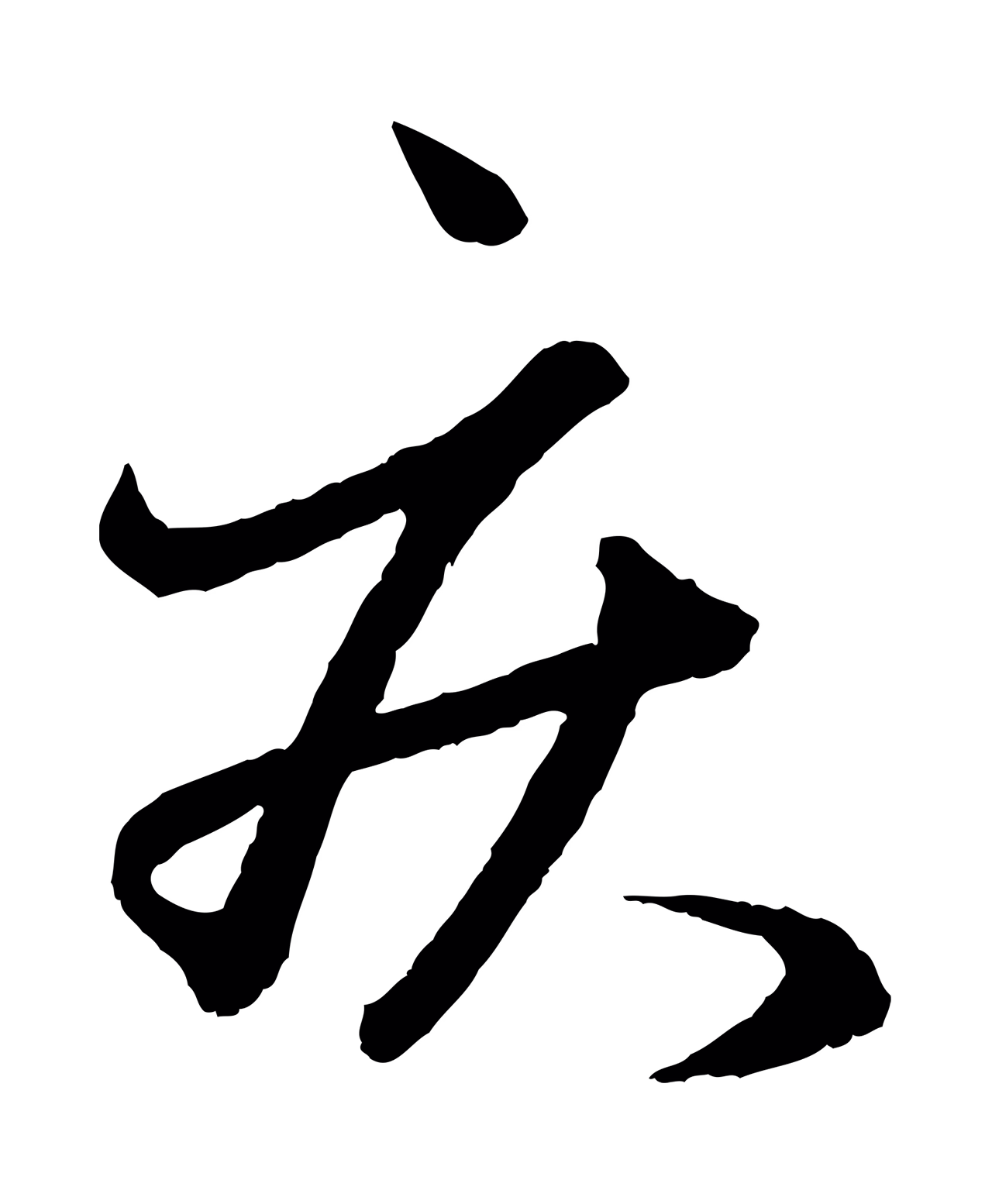 赵孟頫「疾」字书法图片