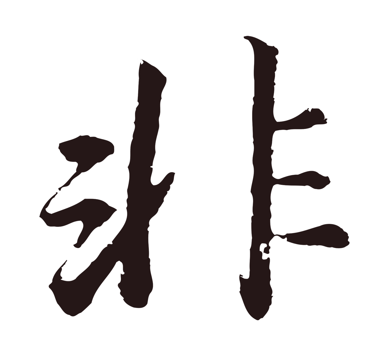 董其昌「非」字书法图片