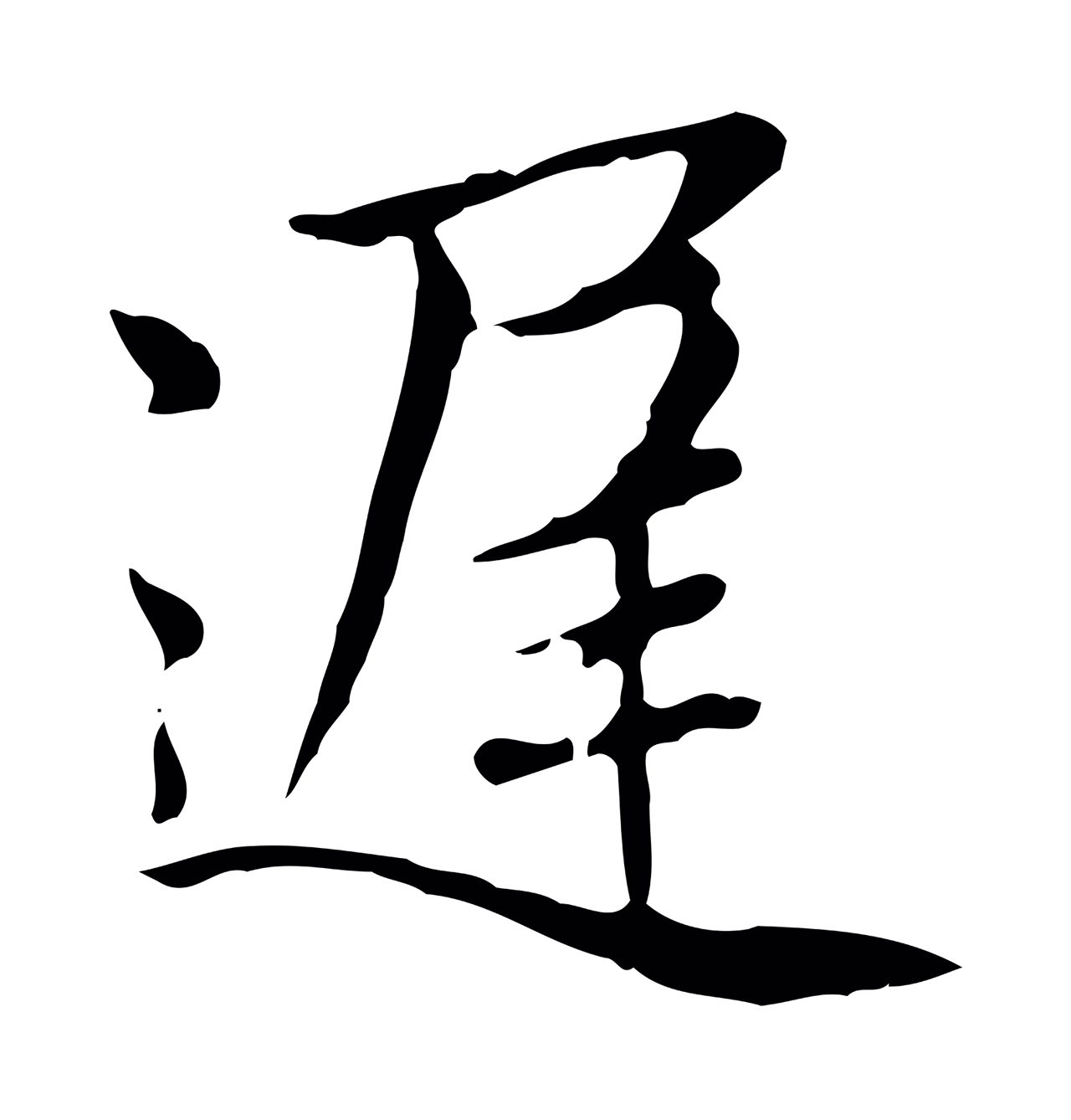 赵孟頫「遲」字书法图片