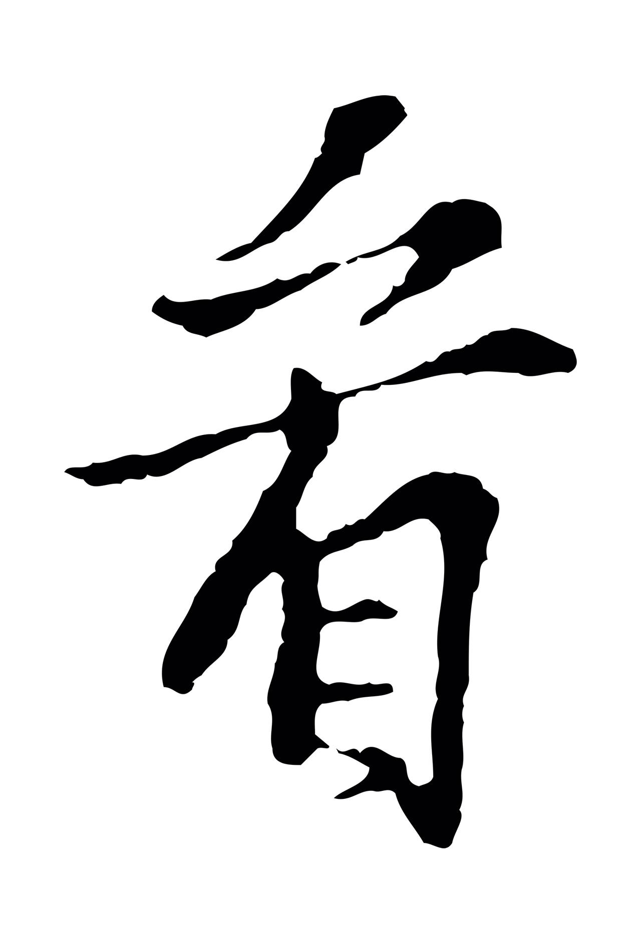 苏过「看」字书法图片