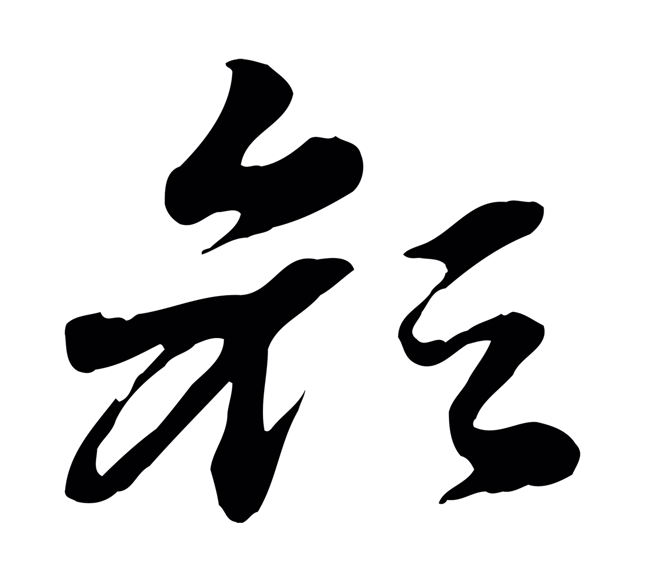 赵孟頫「顏」字书法图片