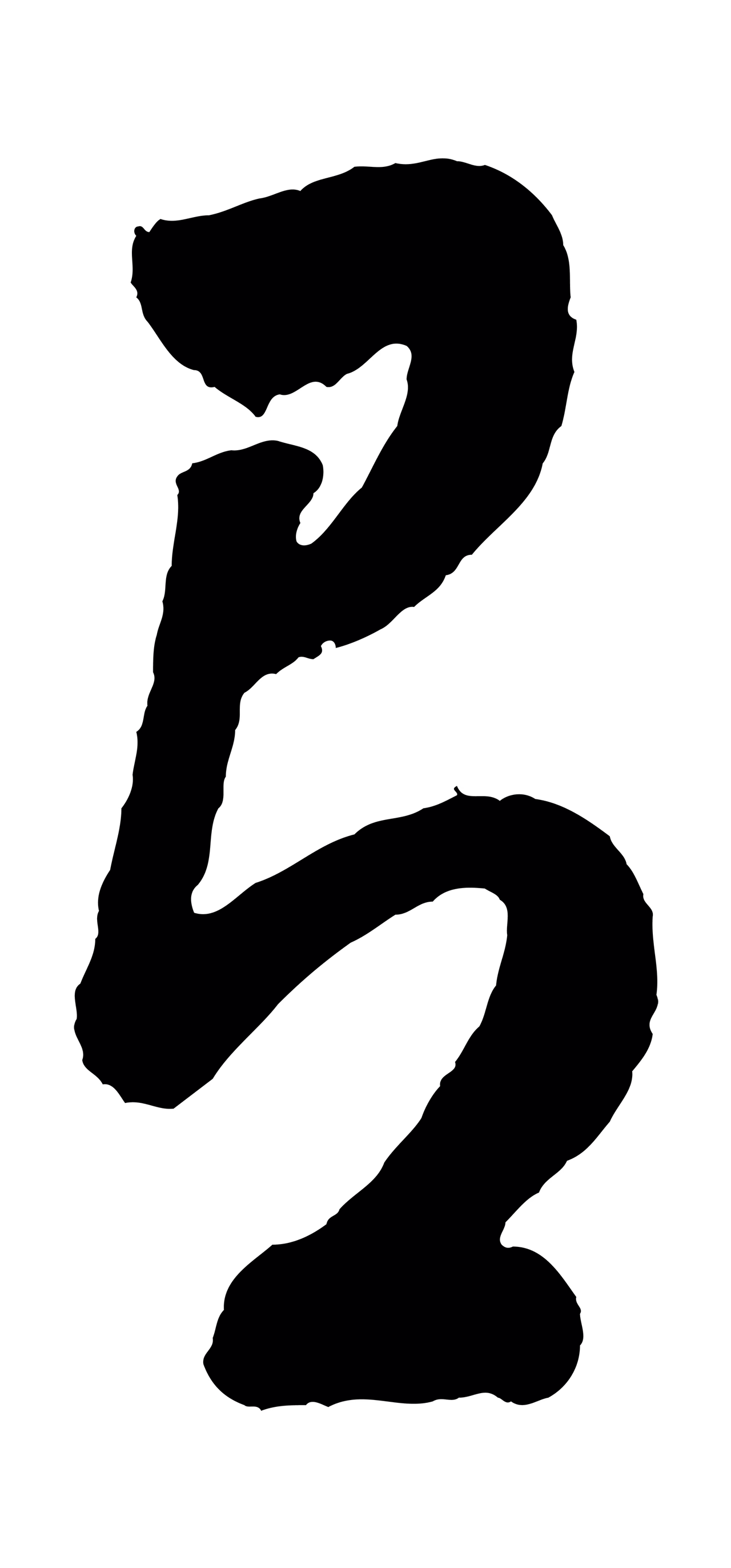 董其昌「有」字书法图片