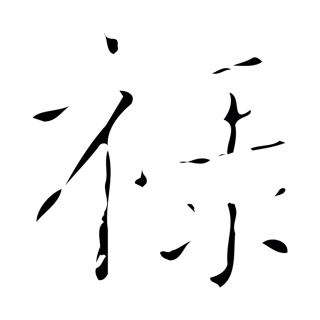 颜真卿「祿」字书法图片