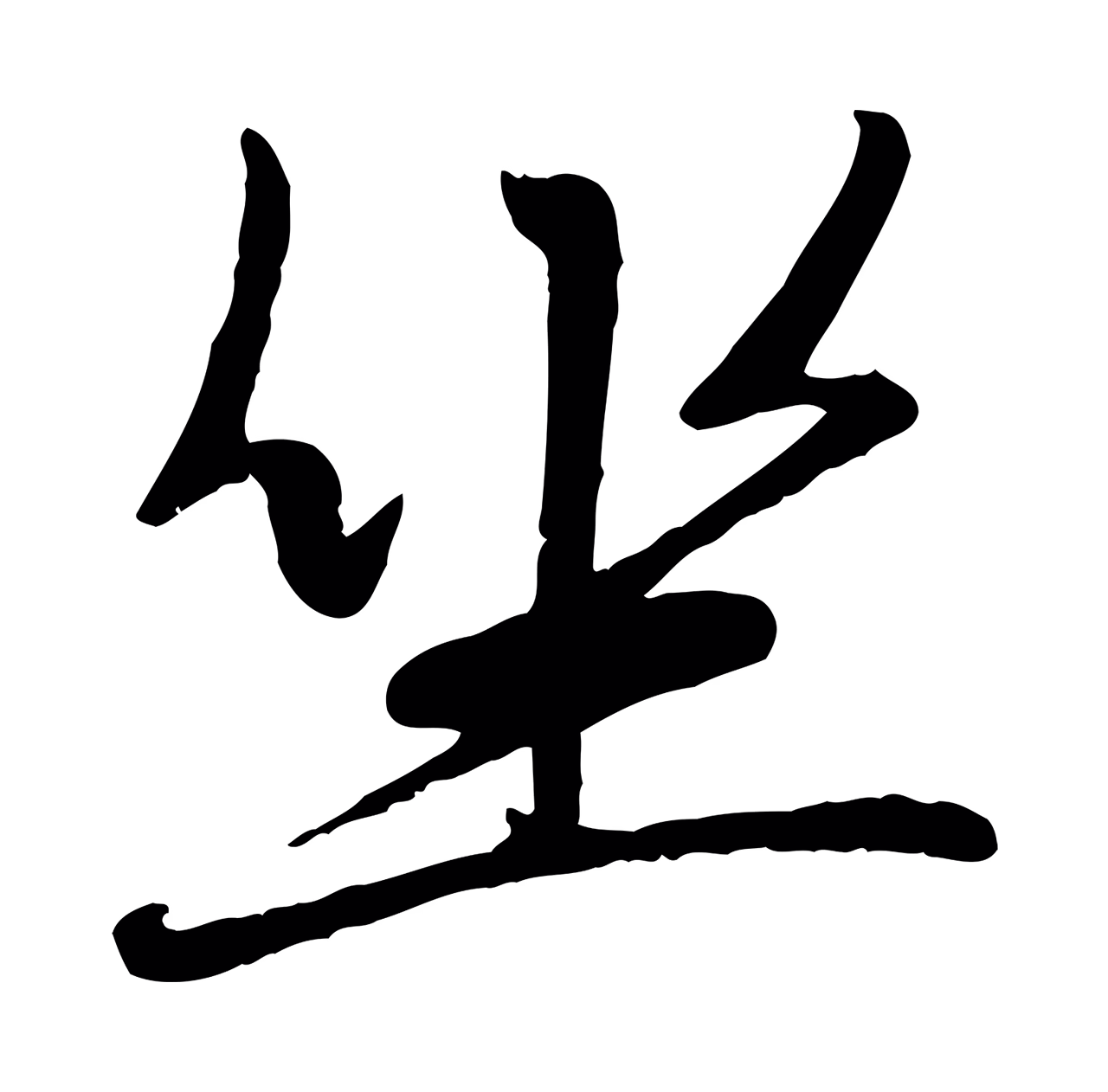 赵孟頫「坐」字书法图片