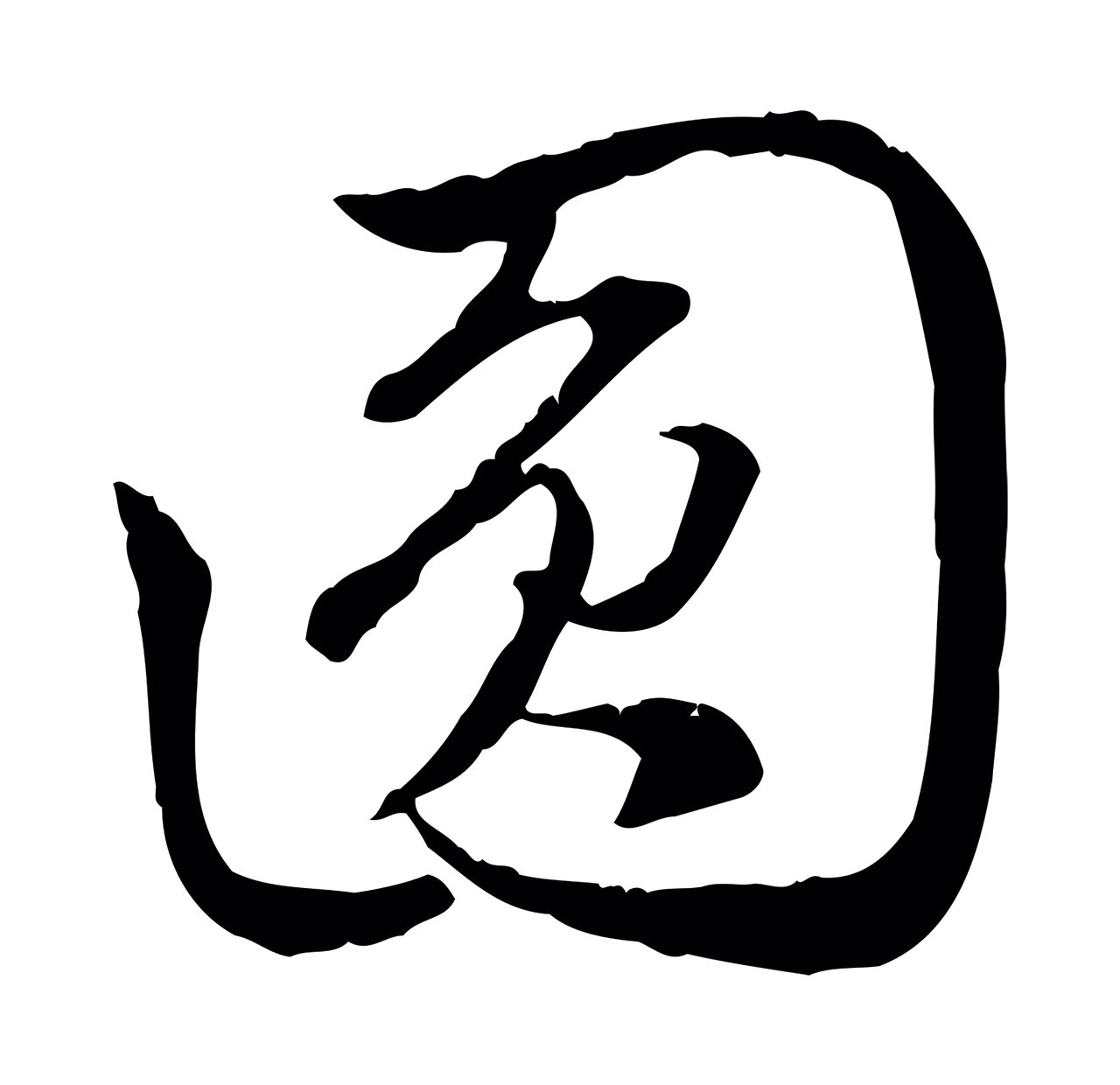 赵孟頫「圓」字书法图片