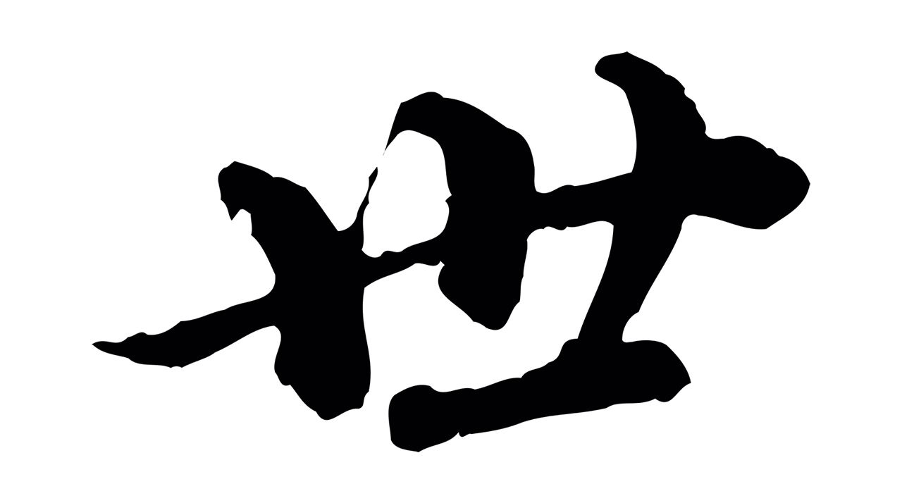 欧阳玄「世」字书法图片