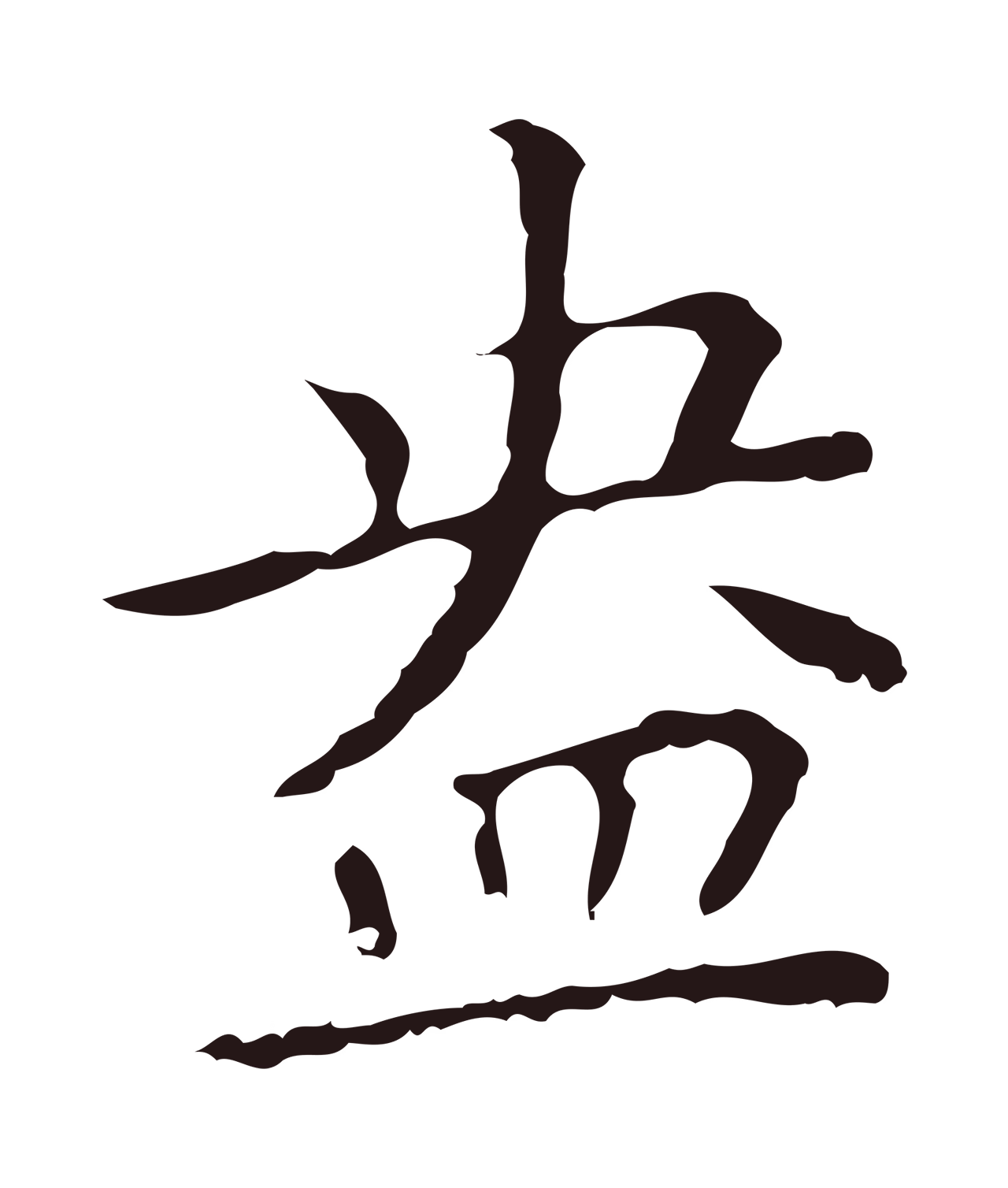 祝允明「盎」字书法图片