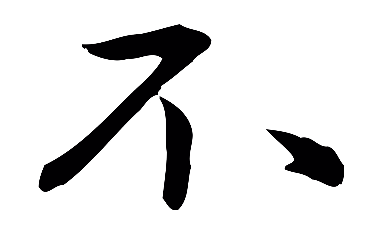 赵孟頫「不」字书法图片