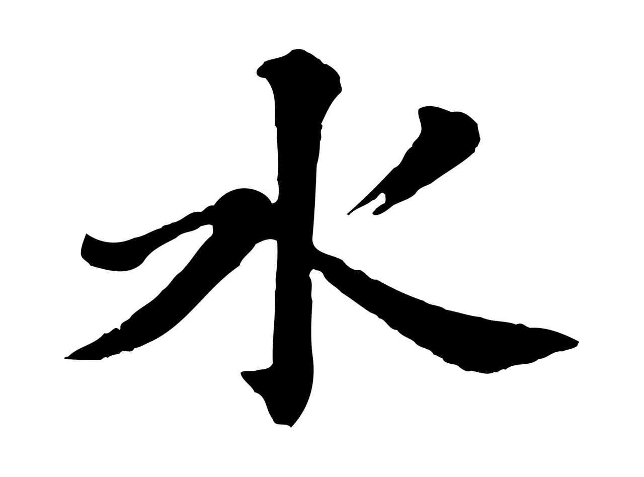 文徵明「水」字书法图片