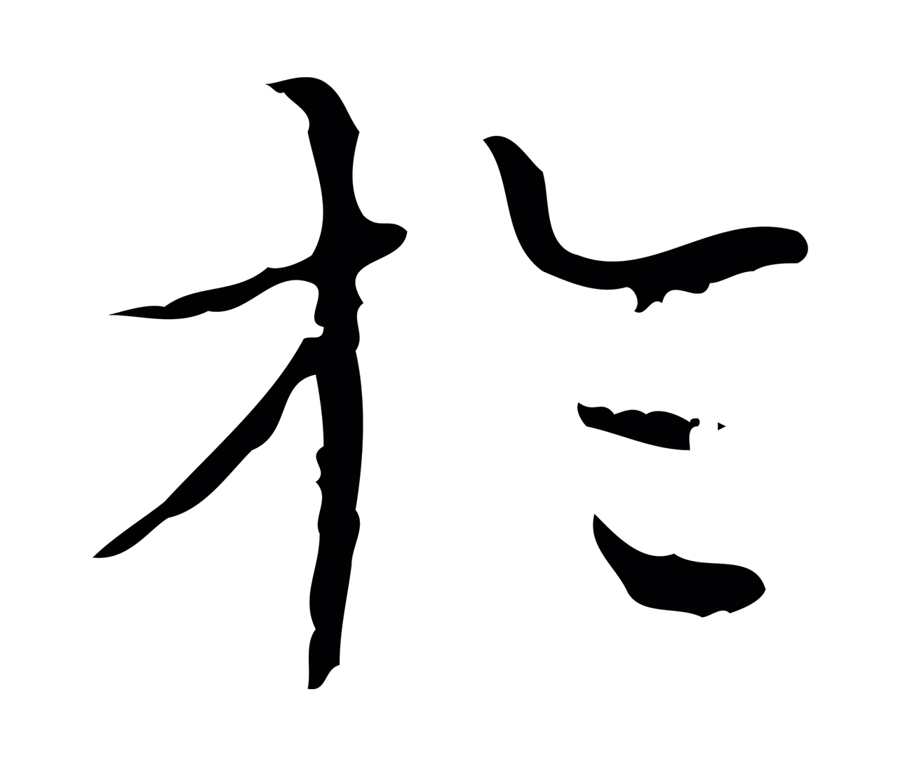 文徵明「於」字书法图片