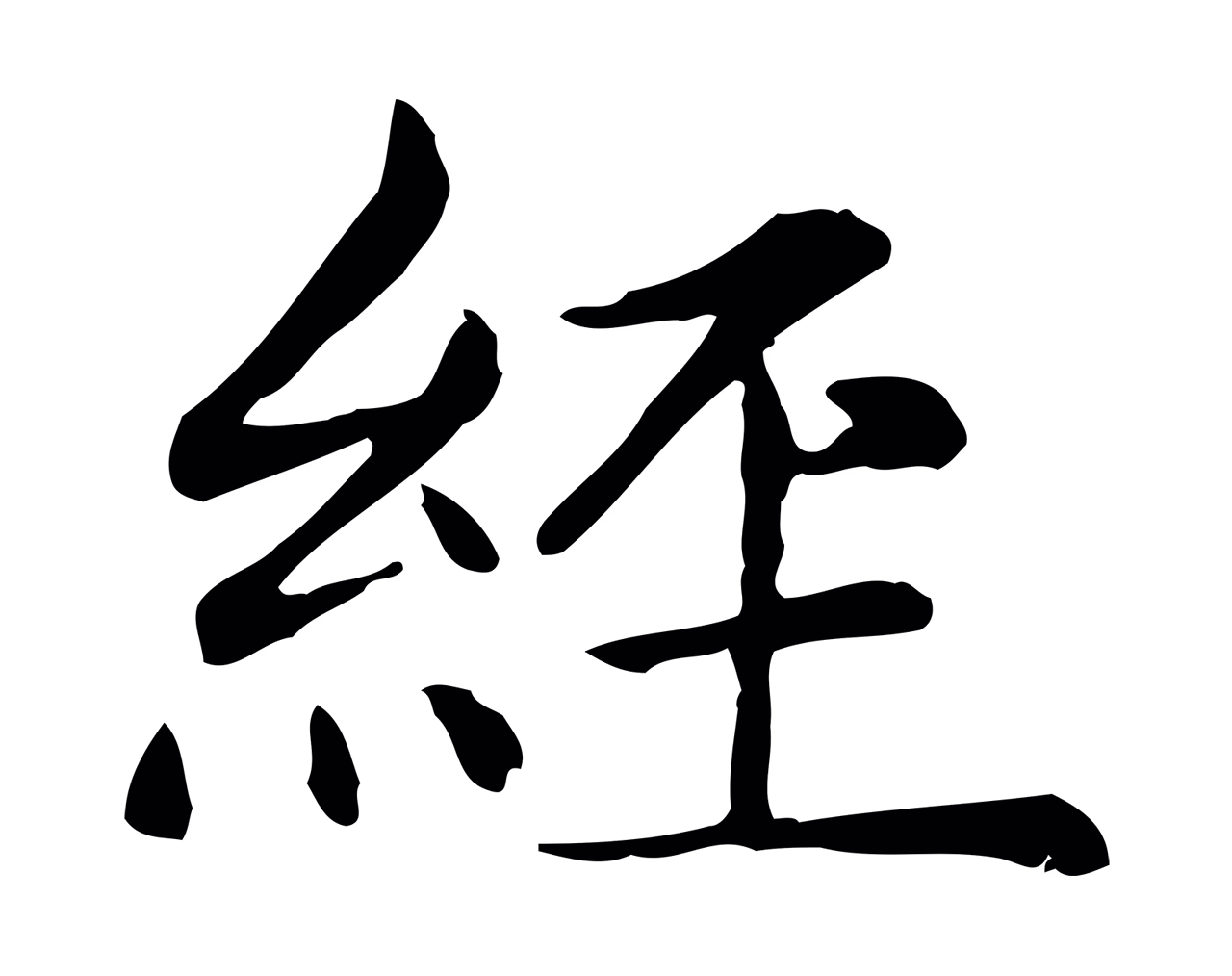 赵孟頫「經」字书法图片
