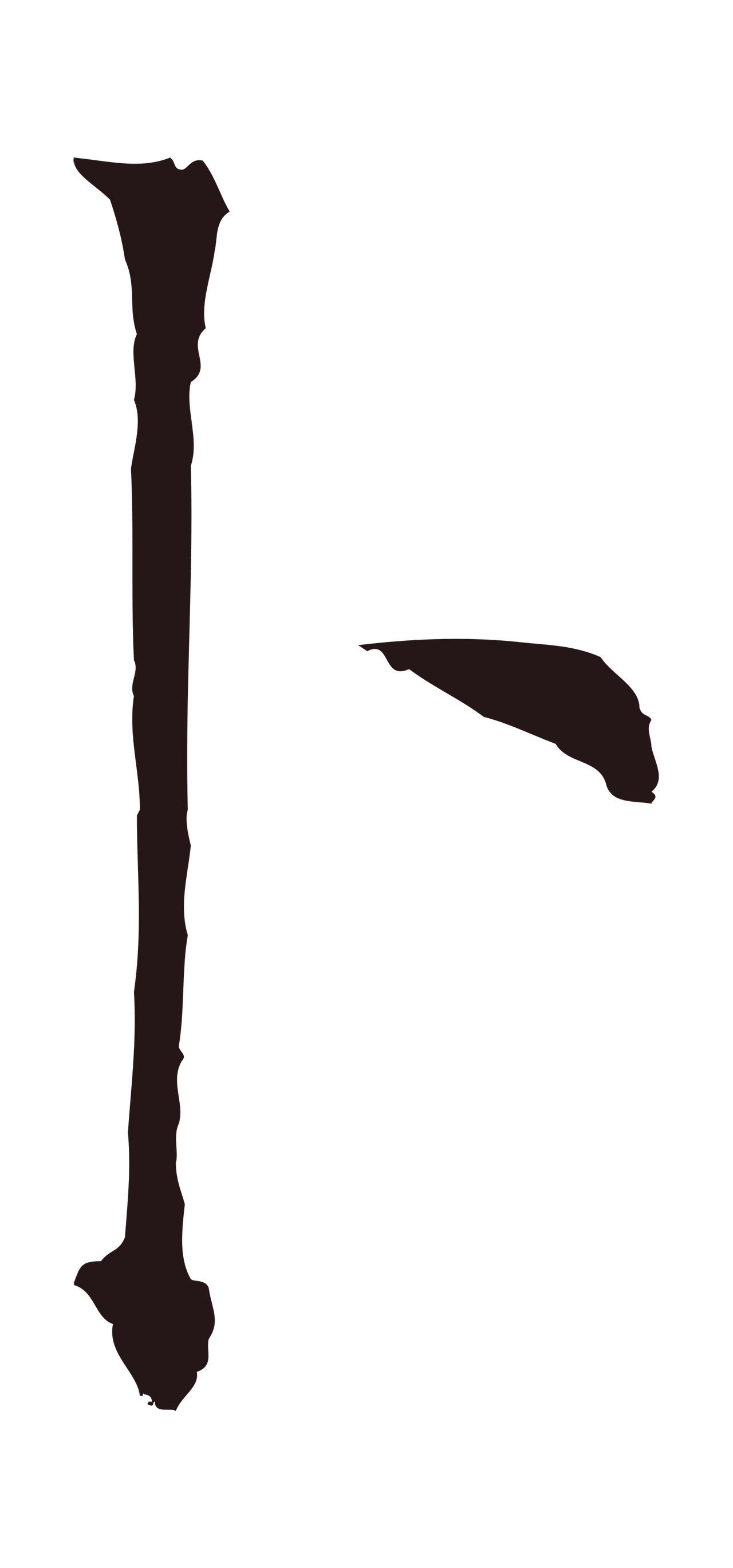 董其昌「卜」字书法图片