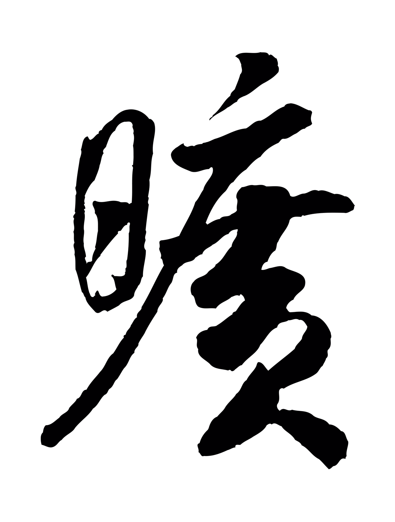 米芾「曠」字书法图片