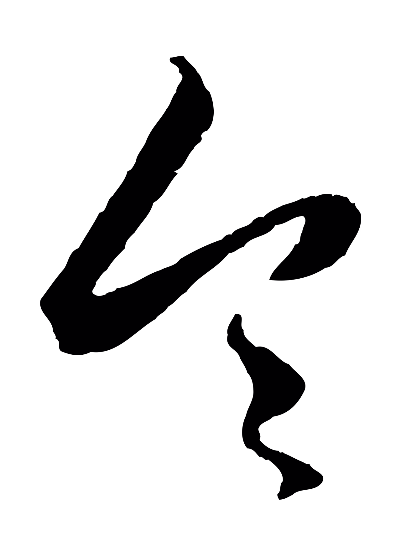 赵孟頫「令」字书法图片