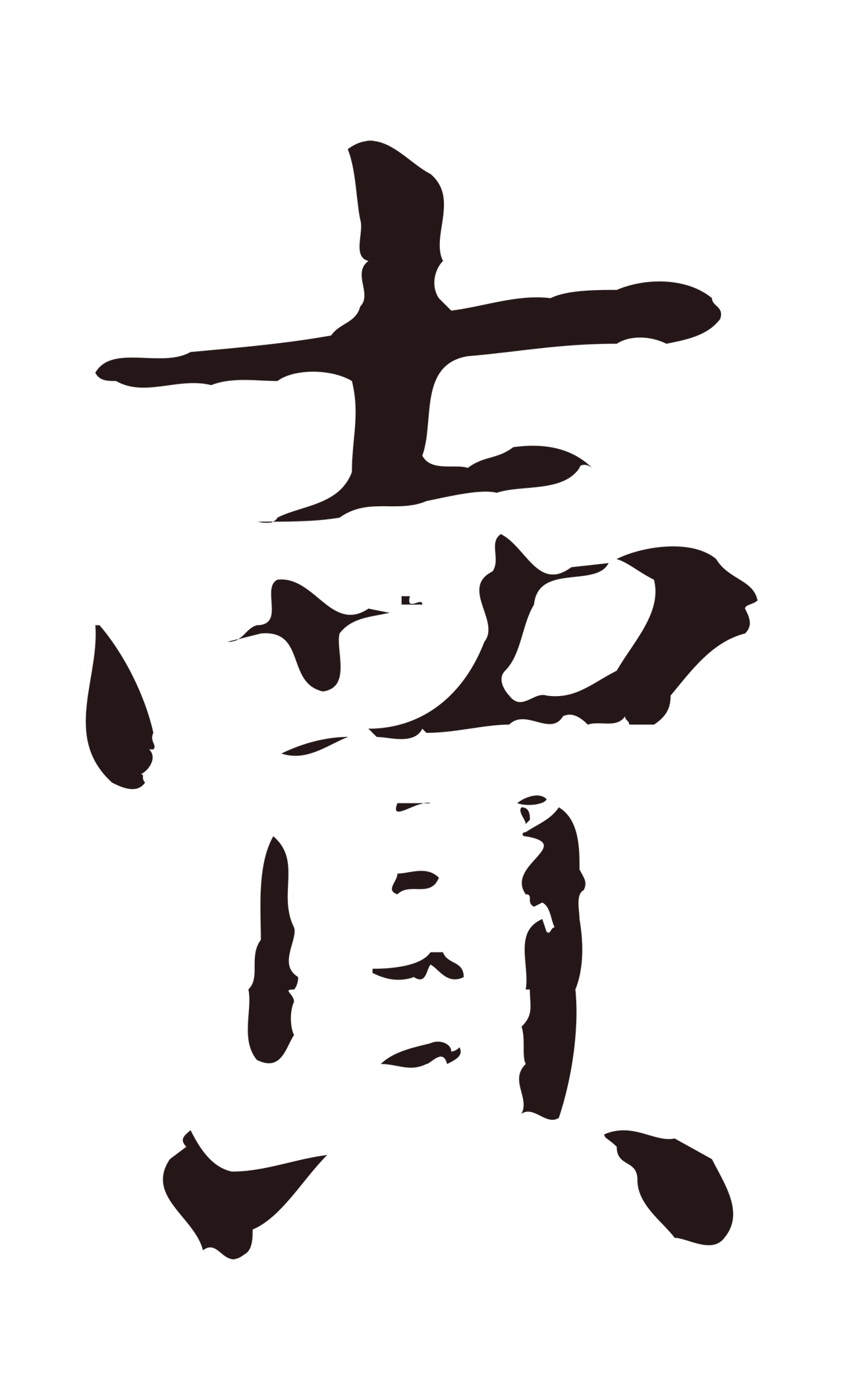 俞和「賣」字书法图片