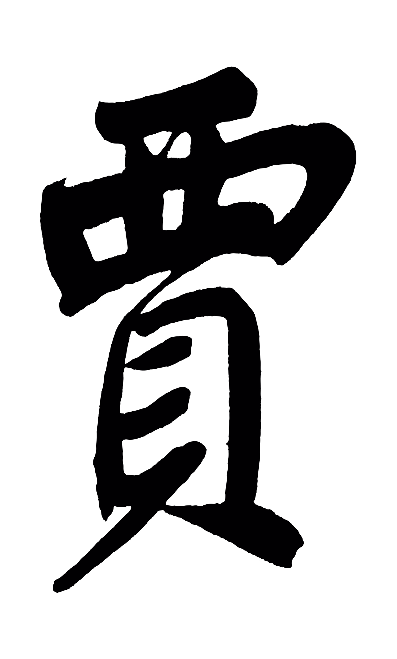董其昌「賈」字书法图片