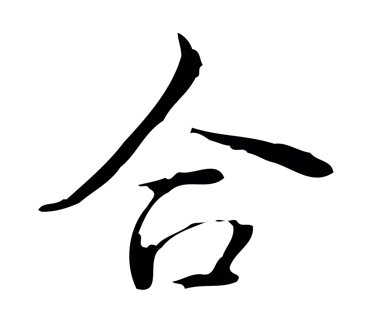 弘历「合」字书法图片