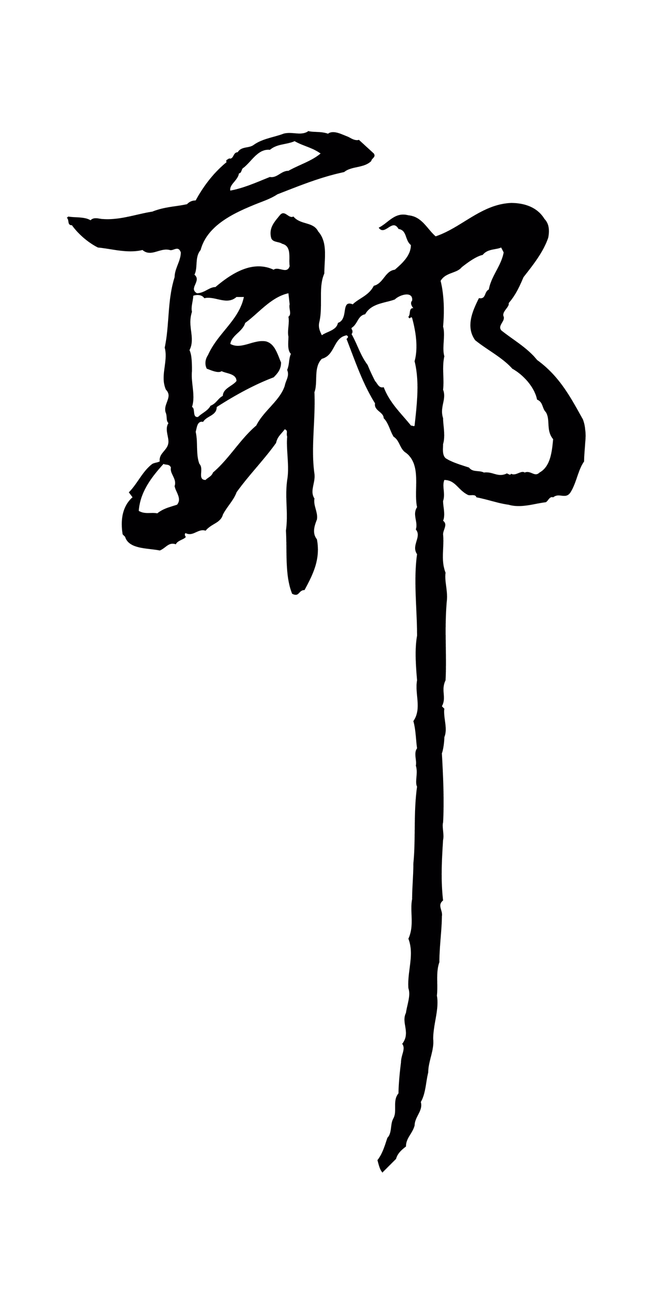 弘历「耶」字书法图片