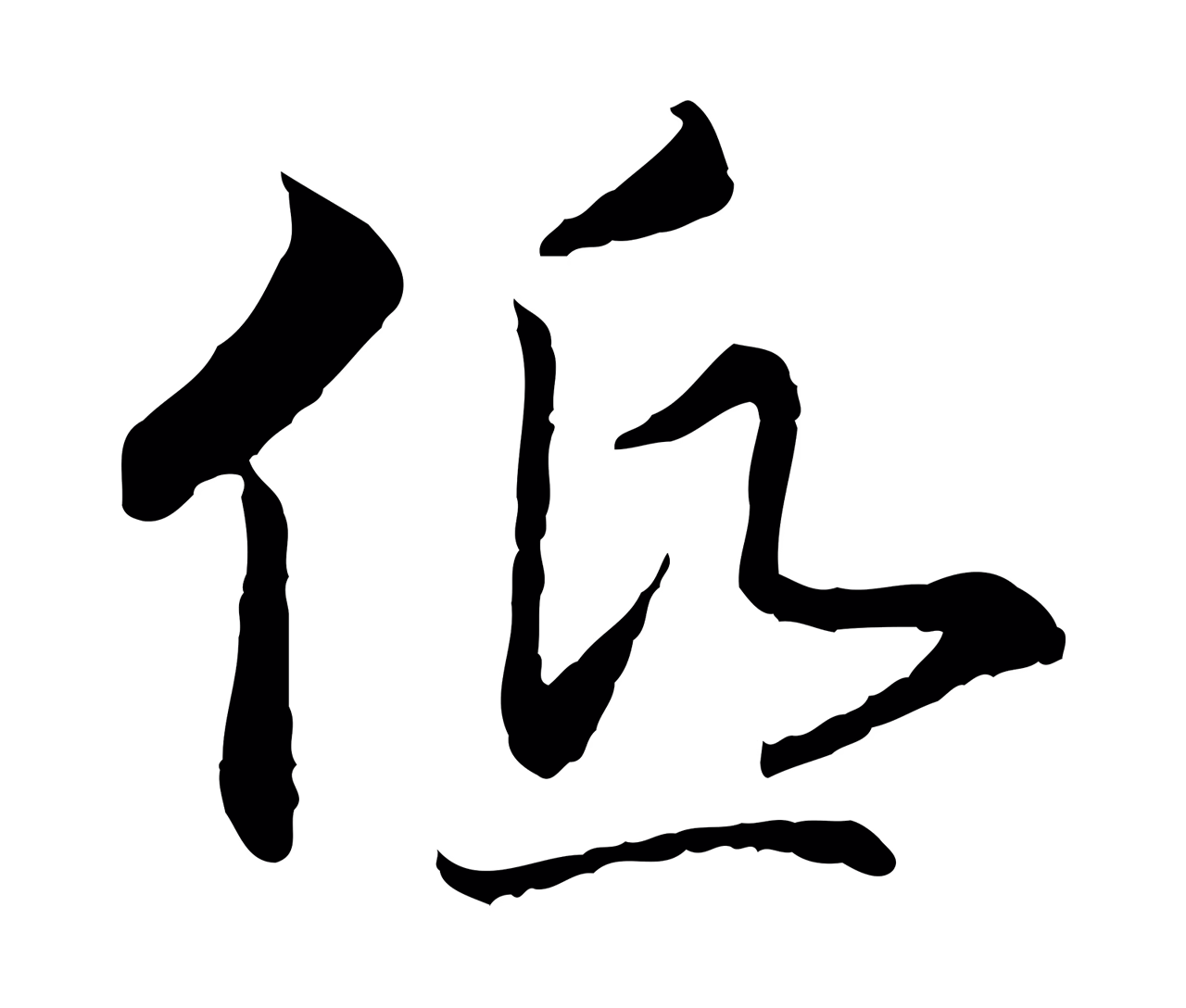 赵构「低」字书法图片