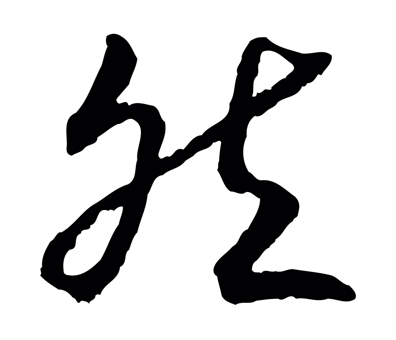 赵构「然」字书法图片