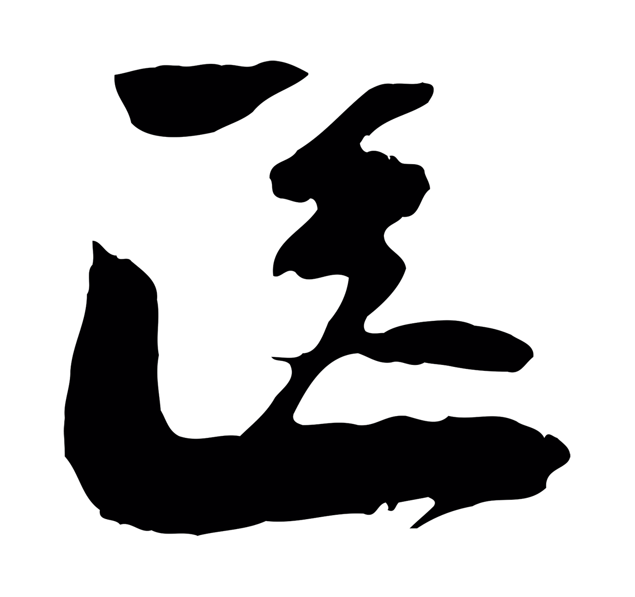 陆游「送」字书法图片