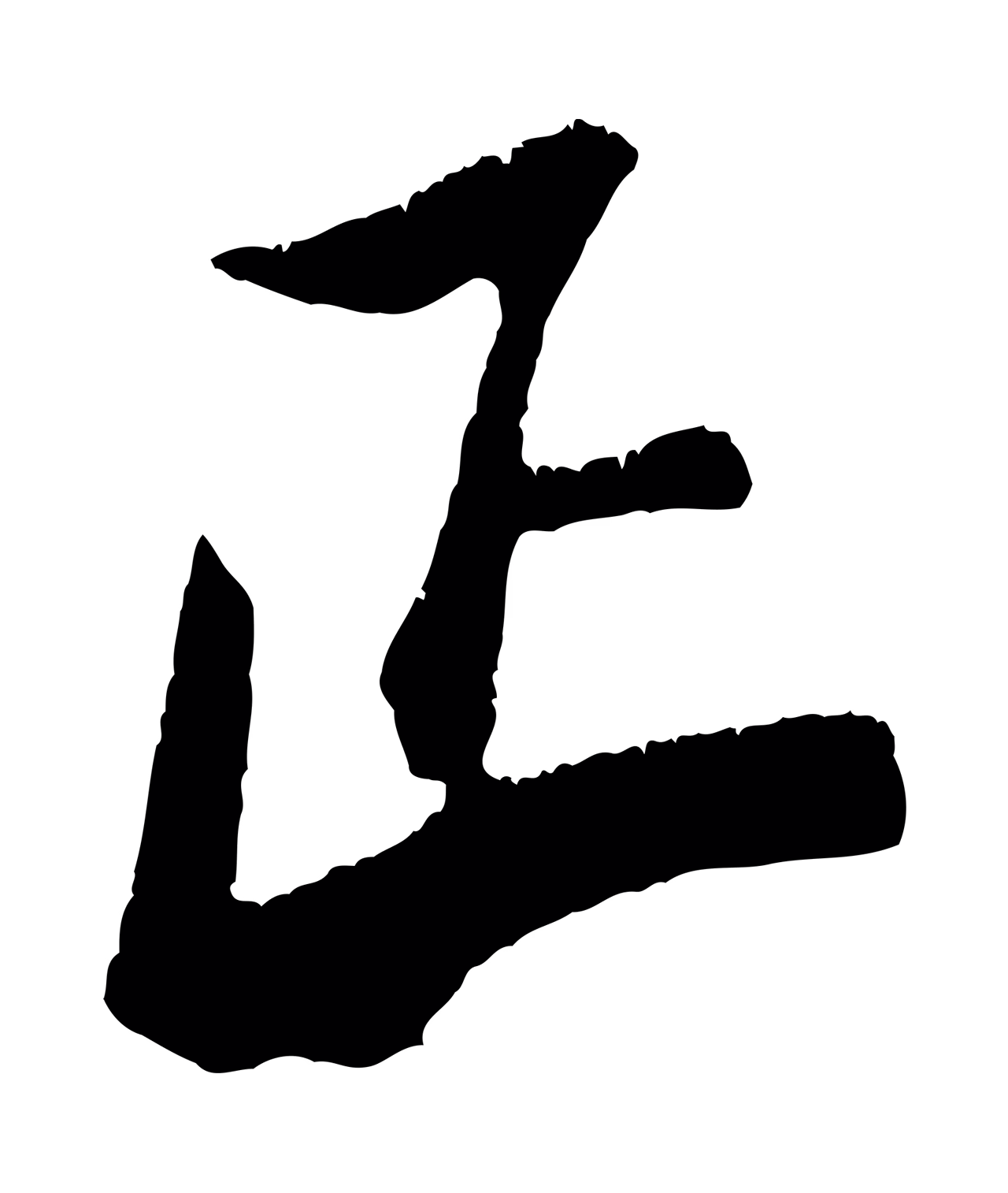 米芾「正」字书法图片