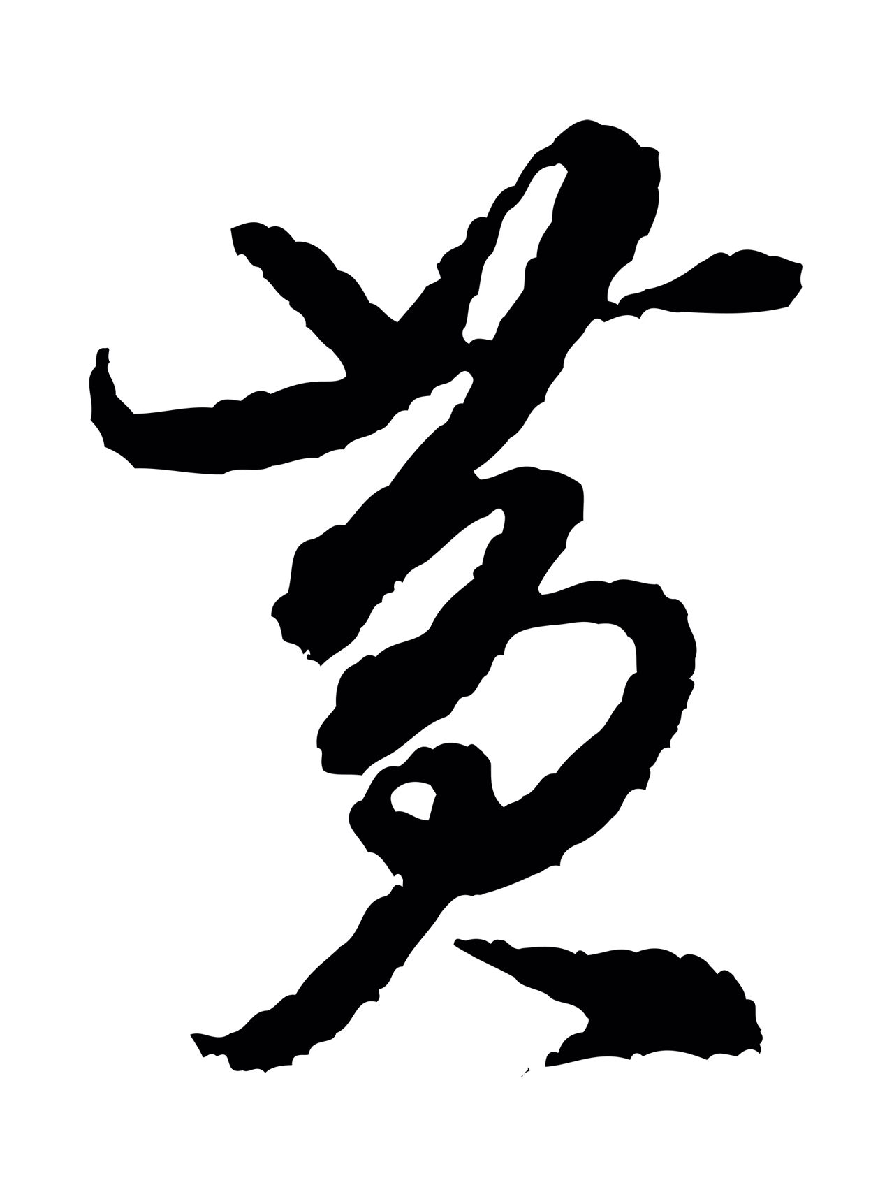 米芾「黃」字书法图片