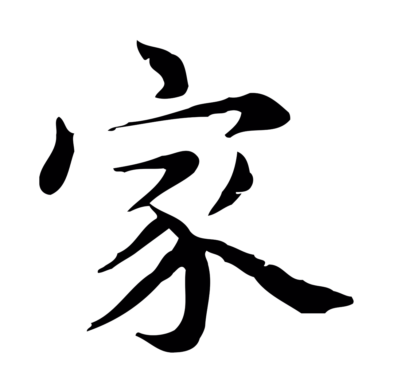 赵孟頫「家」字书法图片